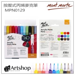 澳洲 蒙馬特 Mont Marte 按壓式丙烯馬克筆 壓克力麥克筆 1mm12色MPN0129